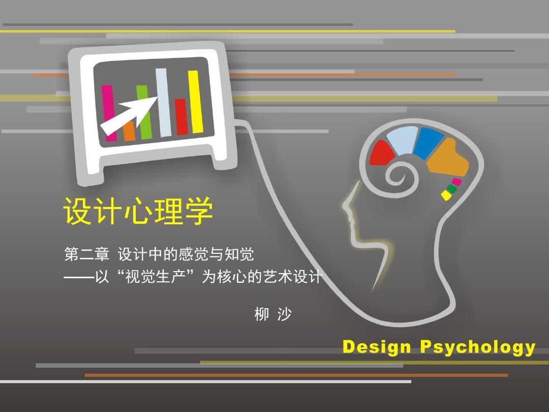 设计心理学 第二章感知觉与设计