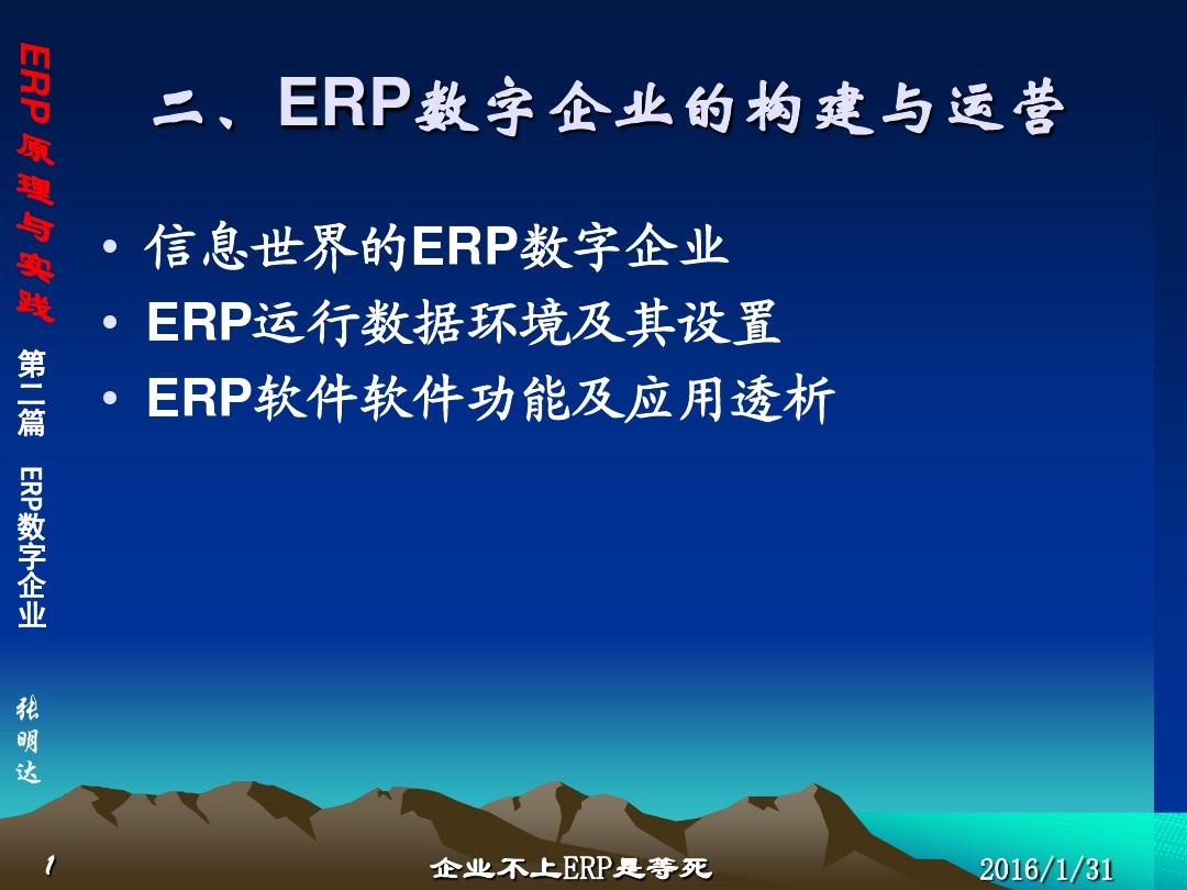 ERP原理与实践D2