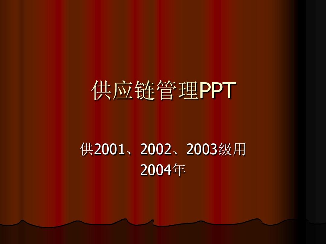 供应链管理PPT - 深圳职业技术学院-精品课程中心-首页