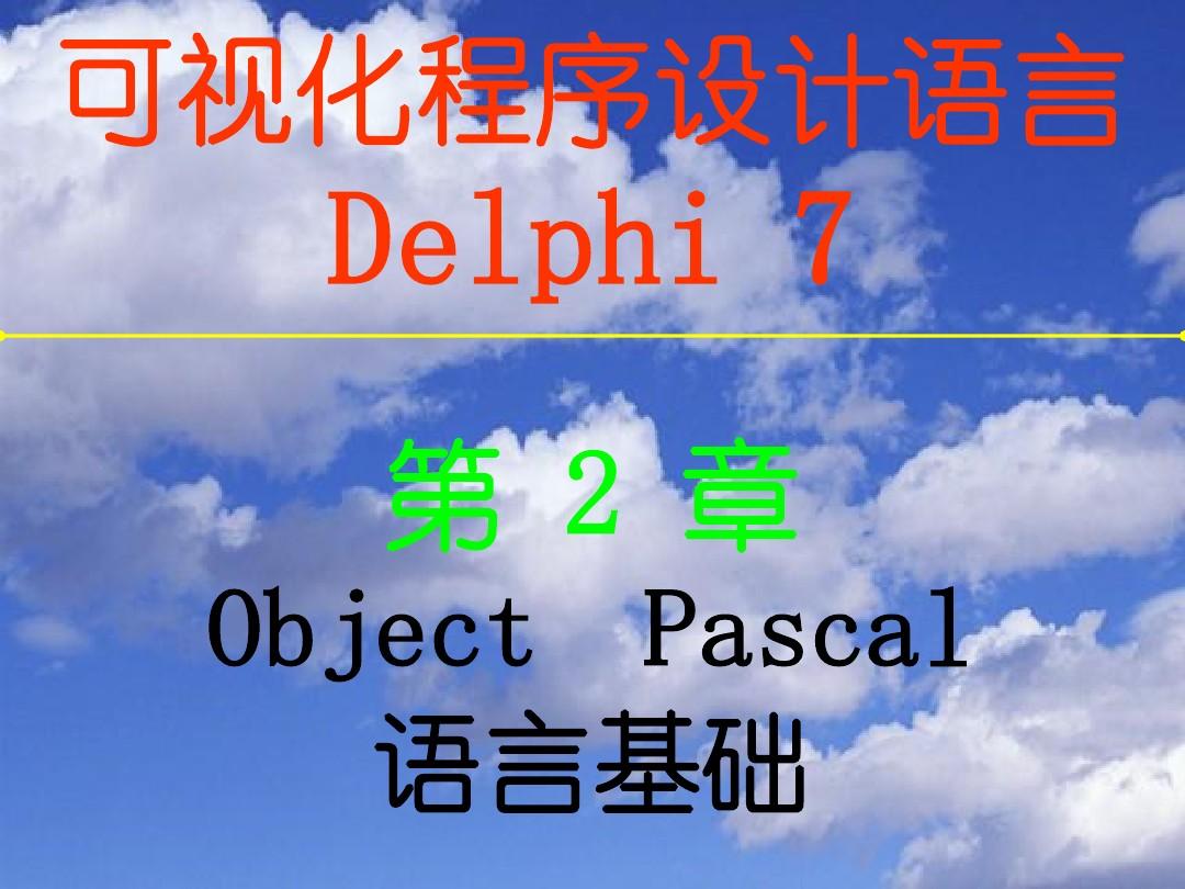 Delphi语言基础