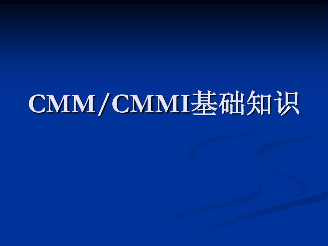 CMM(软件能力成熟模型)