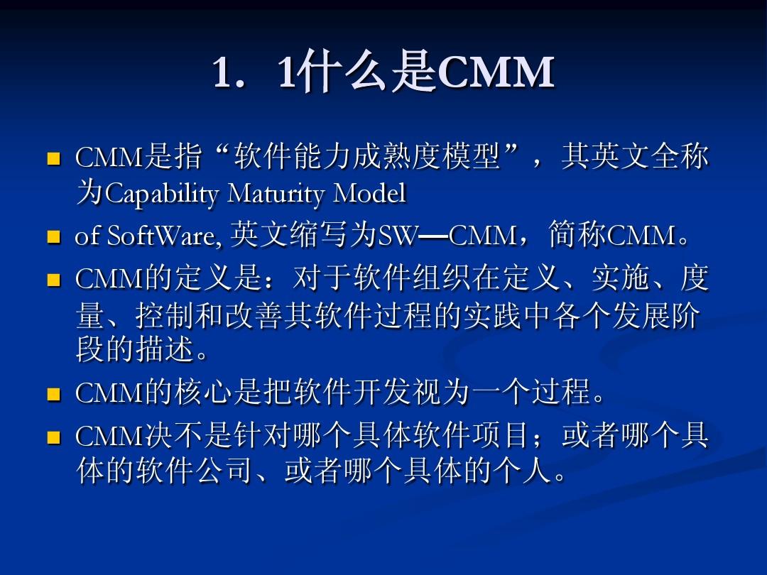 CMM(软件能力成熟模型)