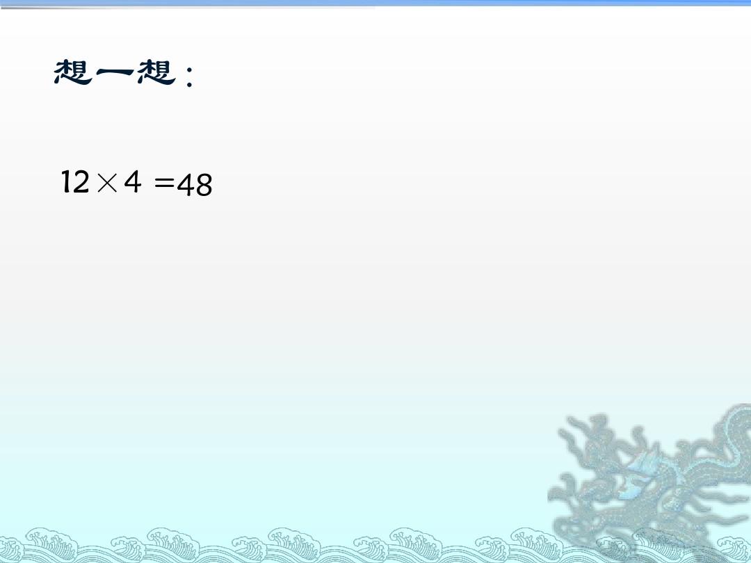 2014年秋人教版小学三年级数学上册多位数乘一位数口算乘法例2