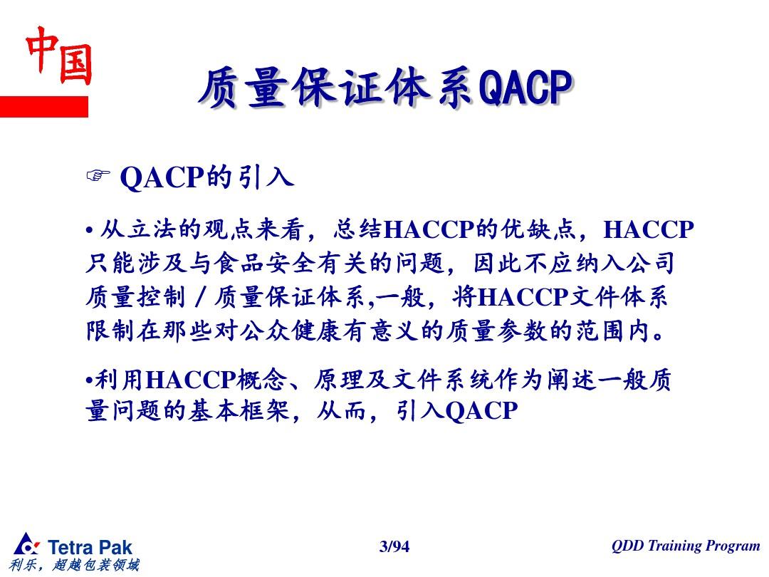 质量保证体系QACP概念培训