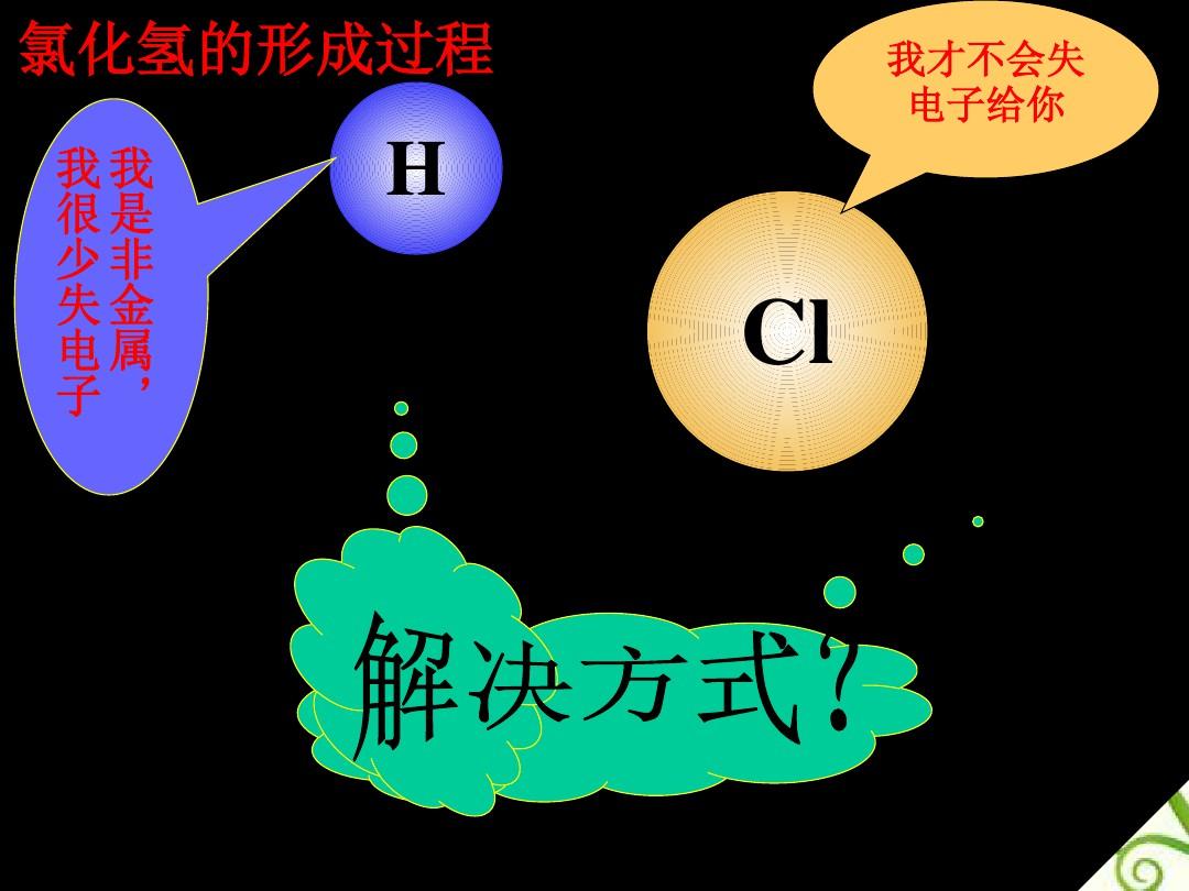 高中化学 第一章第三节化学键课件 新人教版必修2