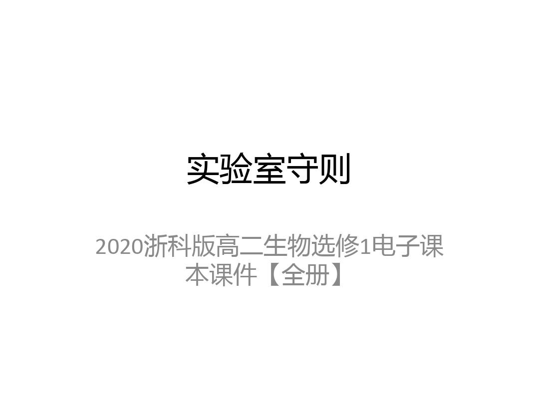 2020浙科版高二生物选修1电子课本课件【全册】