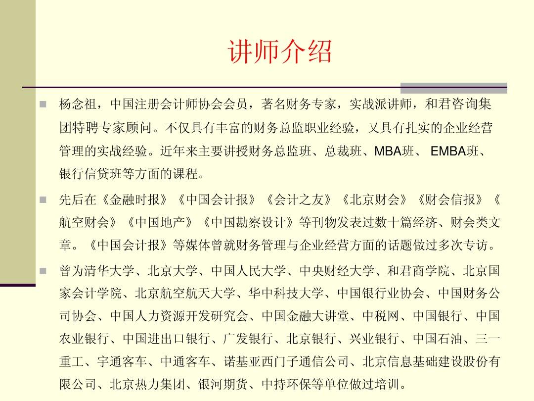 杨念祖老师现场完整版课件《财务报表分析与经营决策》---中税网(2014版)