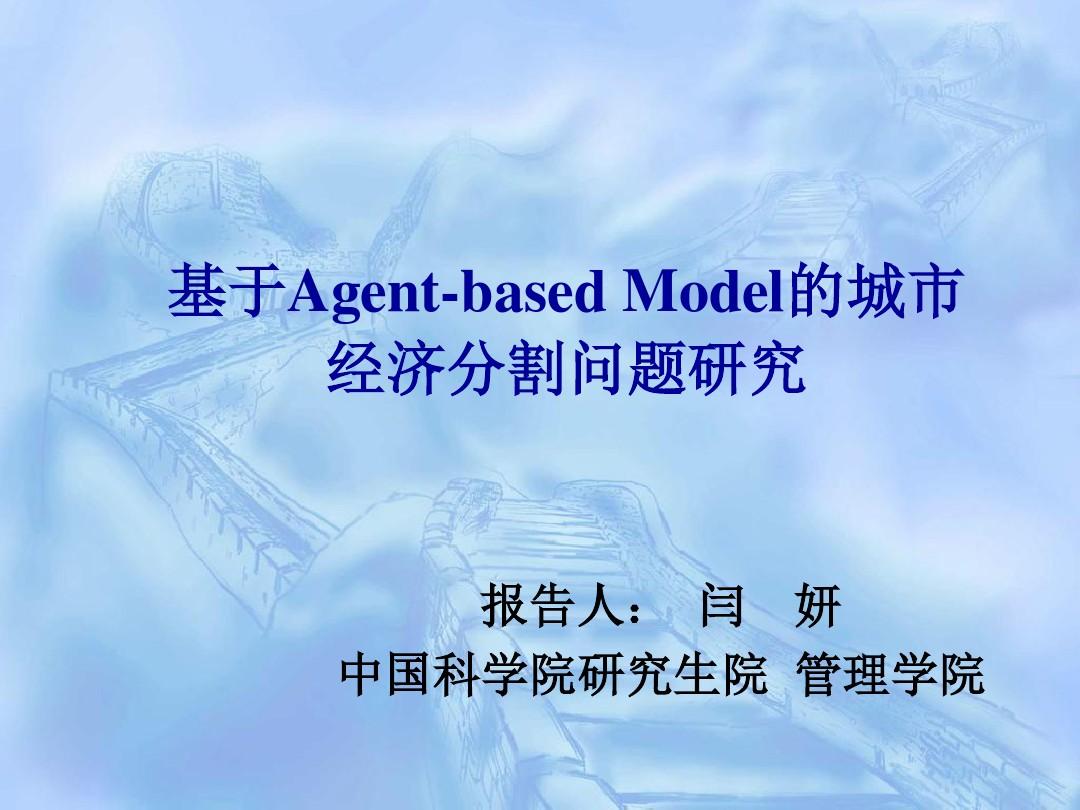 三、Agent-basedModel-中国科学院理论物理研究所