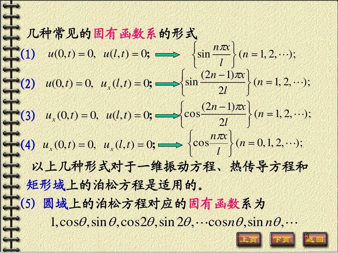 数理方程课程总结 (精简)