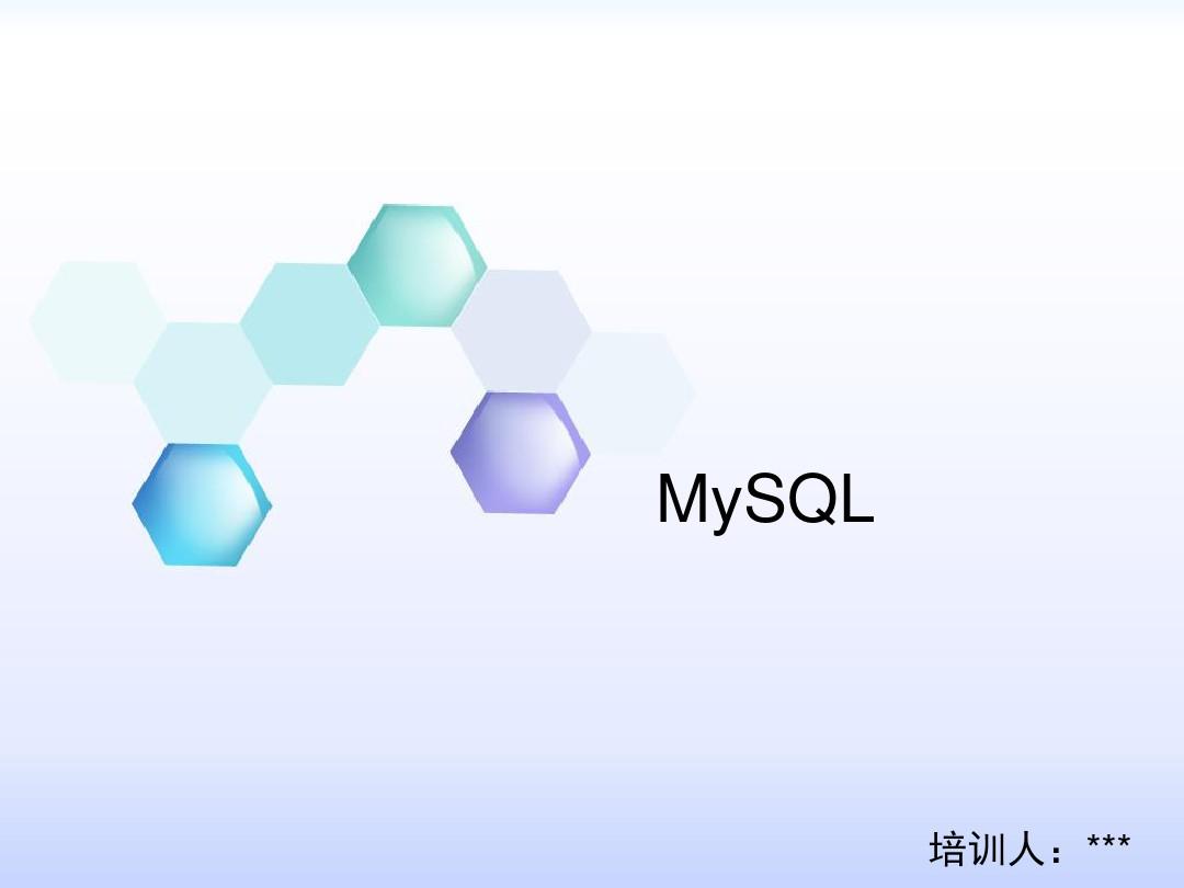 MySQL公司培训PPT