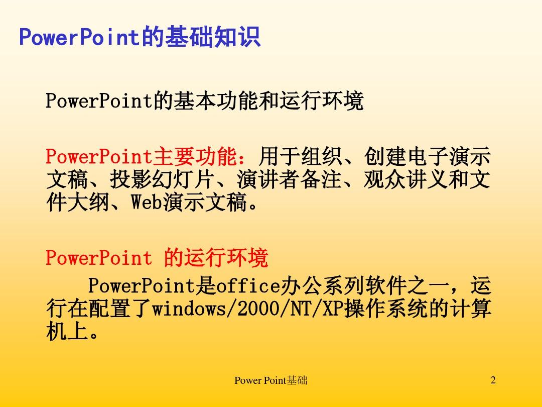 PowerPoint 幻灯片基本制作方法PPT