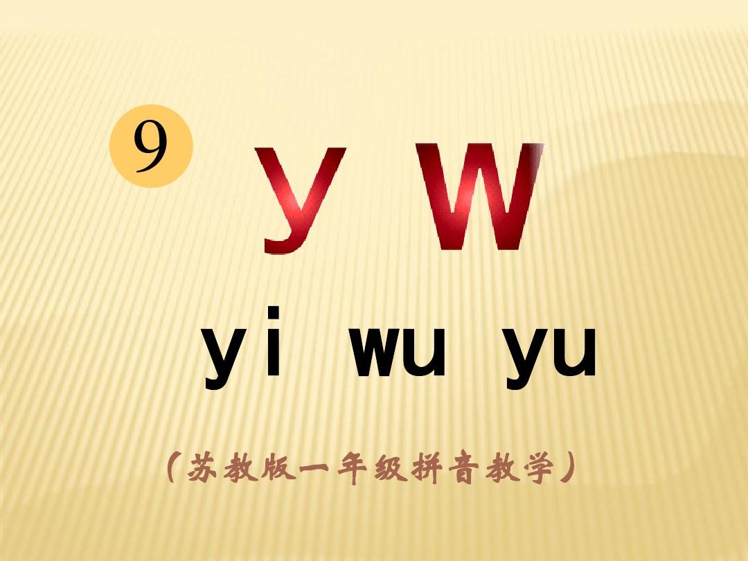 苏教版一年级上册语文《y_w》教学课件
