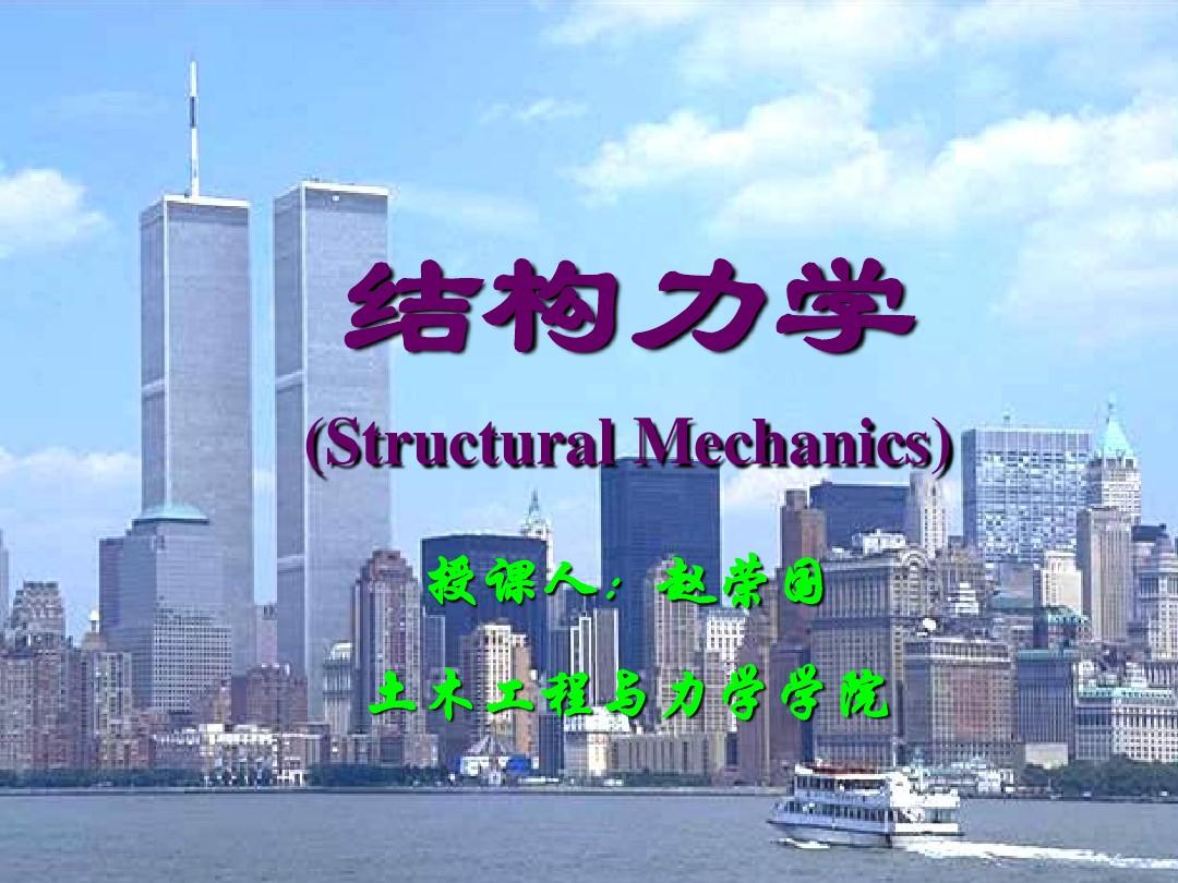 2012年结构力学(龙驭球、包世华)第三版教学课件03