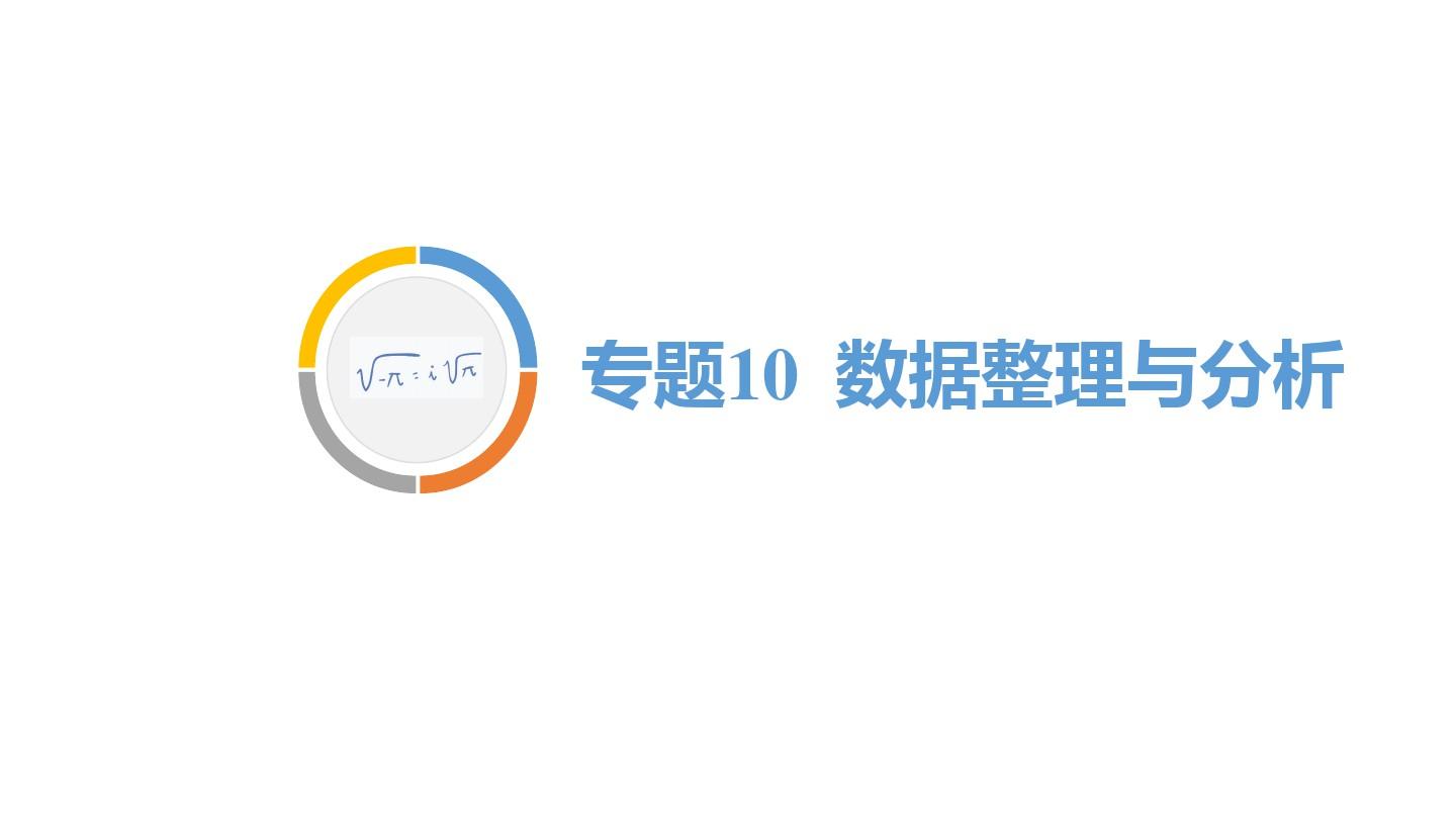 2020重庆中考数学二轮专题复习(课件)专题10  数据整理与分析(共39张PPT)