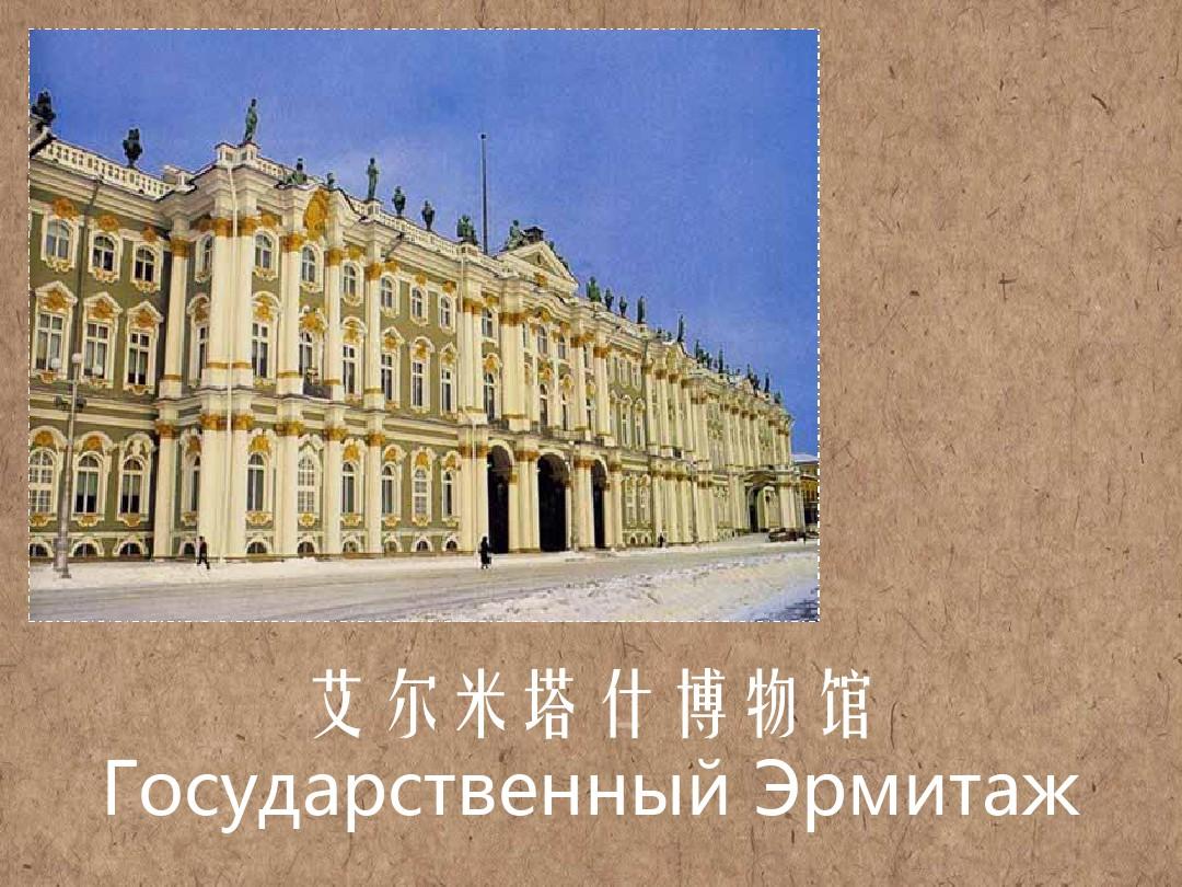 圣彼得堡艾尔米塔什博物馆 (课堂PPT)