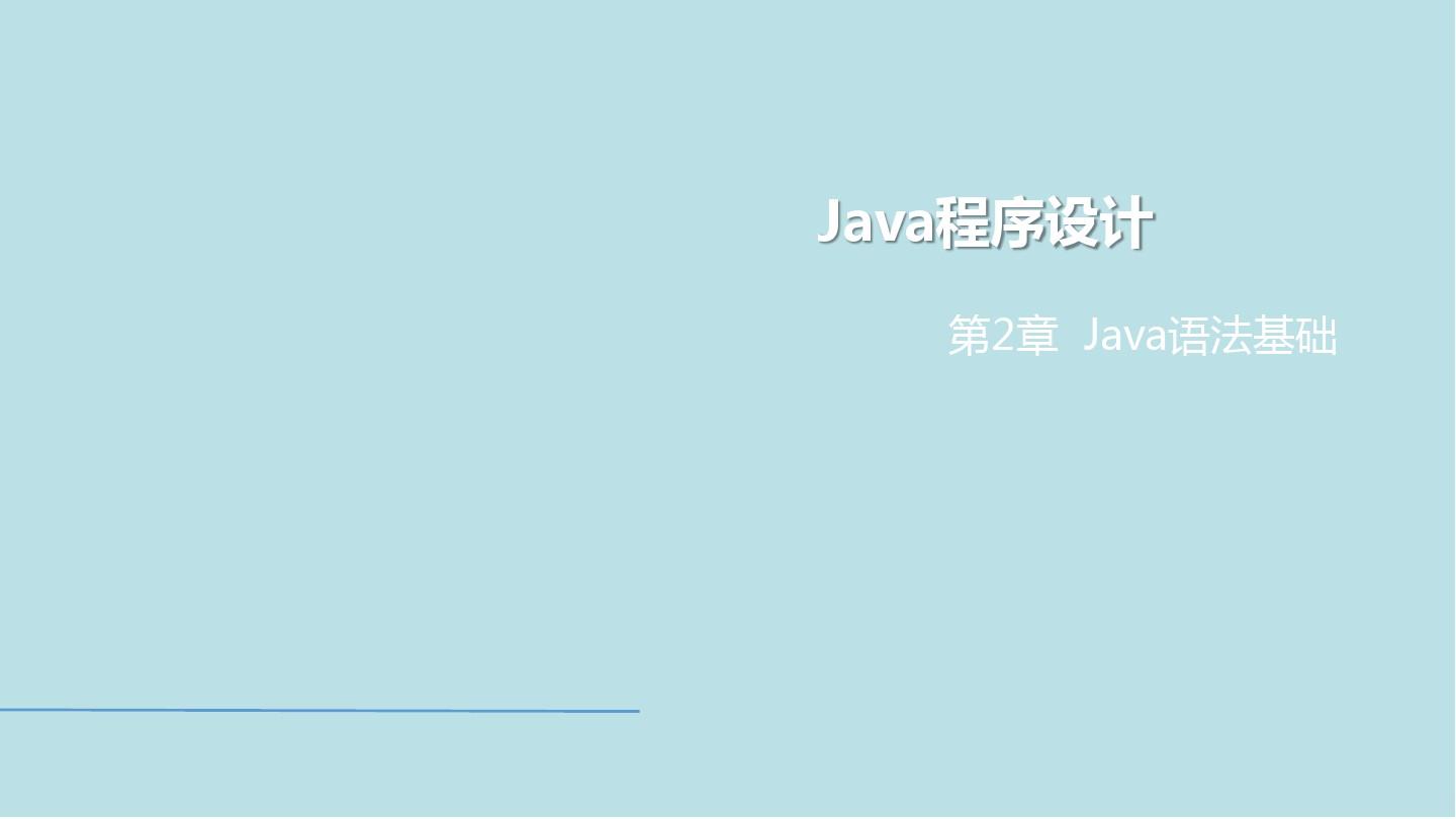 Java程序设计第2章 Java语法基础
