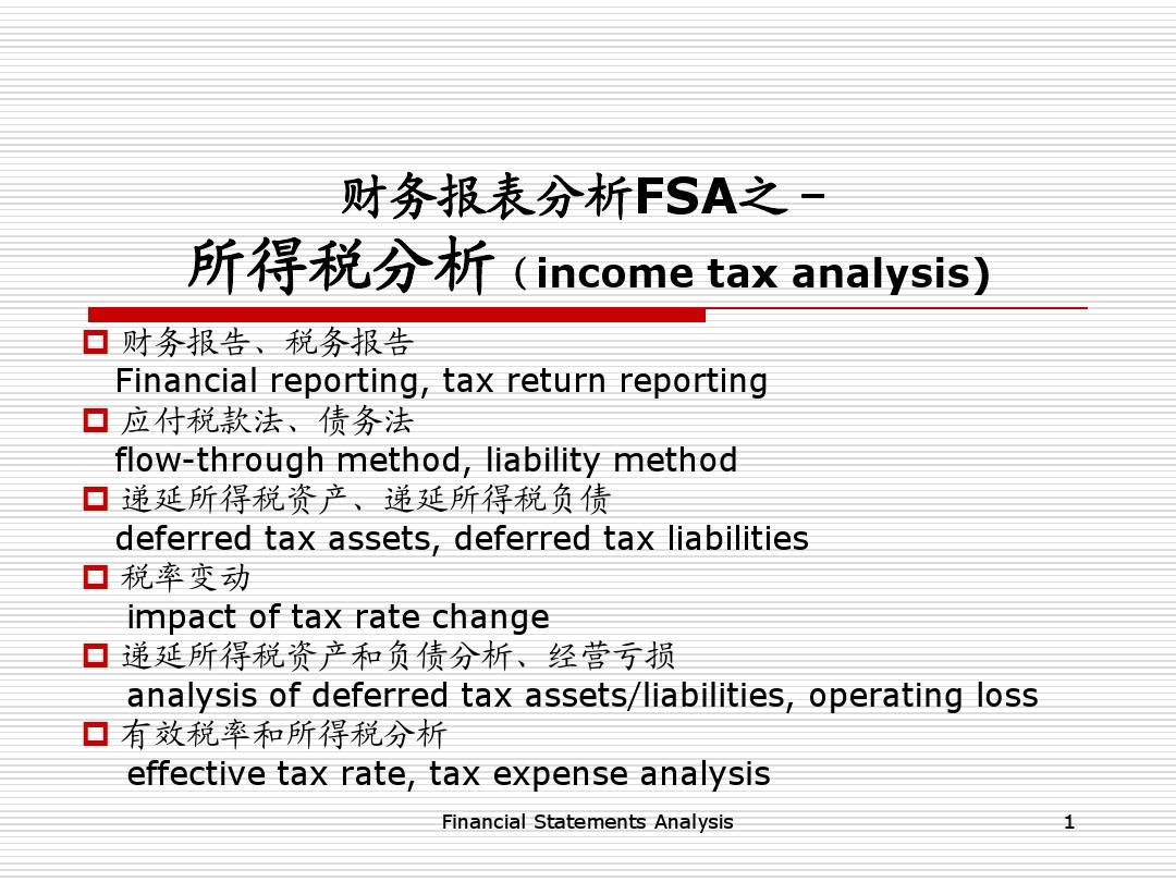 Financial_Statements_Analysis_课件(第九章)所得税分析