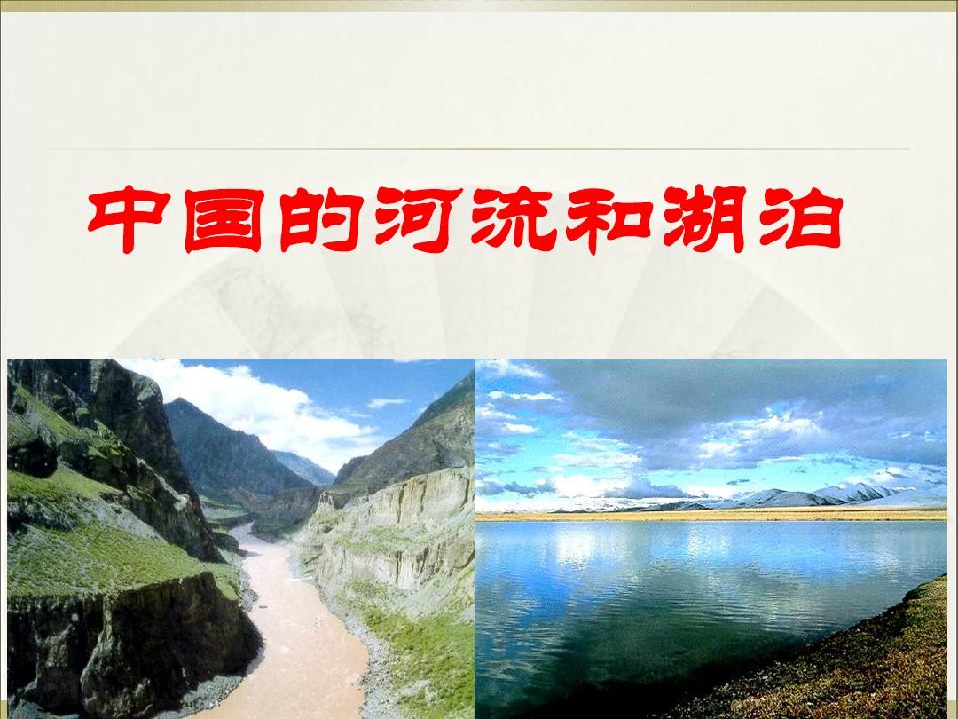 区域地理中国河流和湖泊(2015)