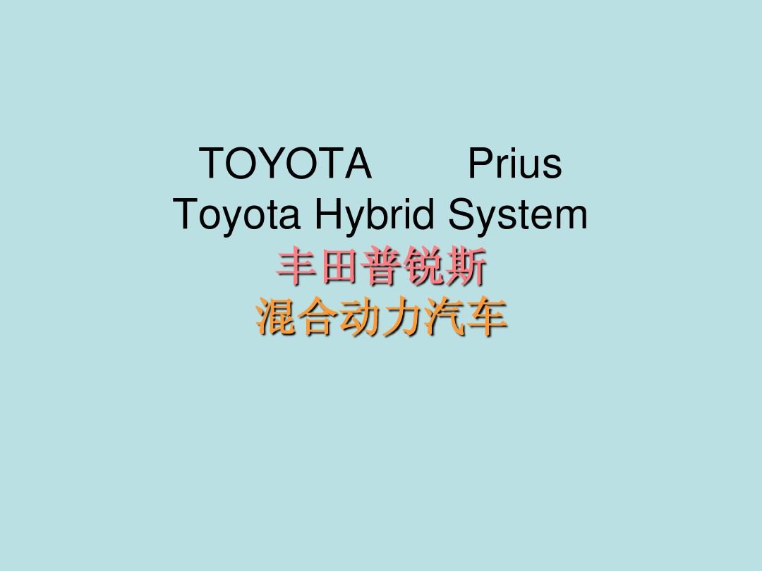 TOYOTA混合动力汽车________Prius