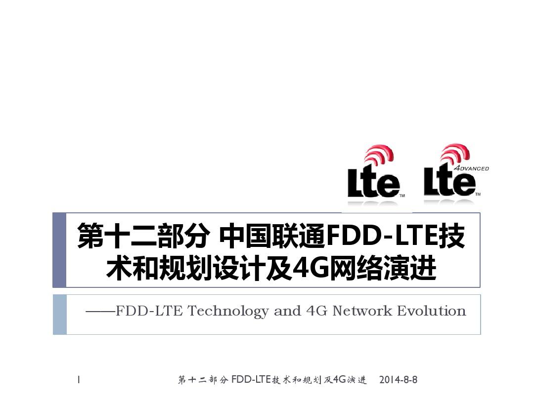 中国联通FDD-LTE技术和规划设计及4G网络演进