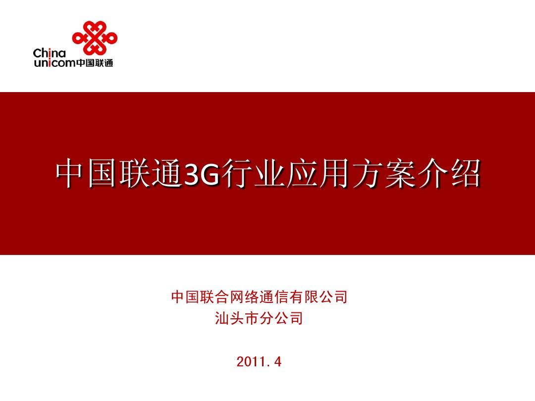 中国联通3GWCDMA行业应用方案介绍20110425