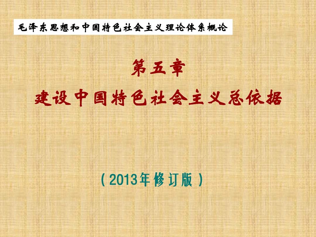 2013版第五章建设中国特色社会主义总依据