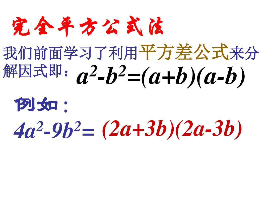 湘教版数学七年级下册3.3《公式法(2)》公开课课件