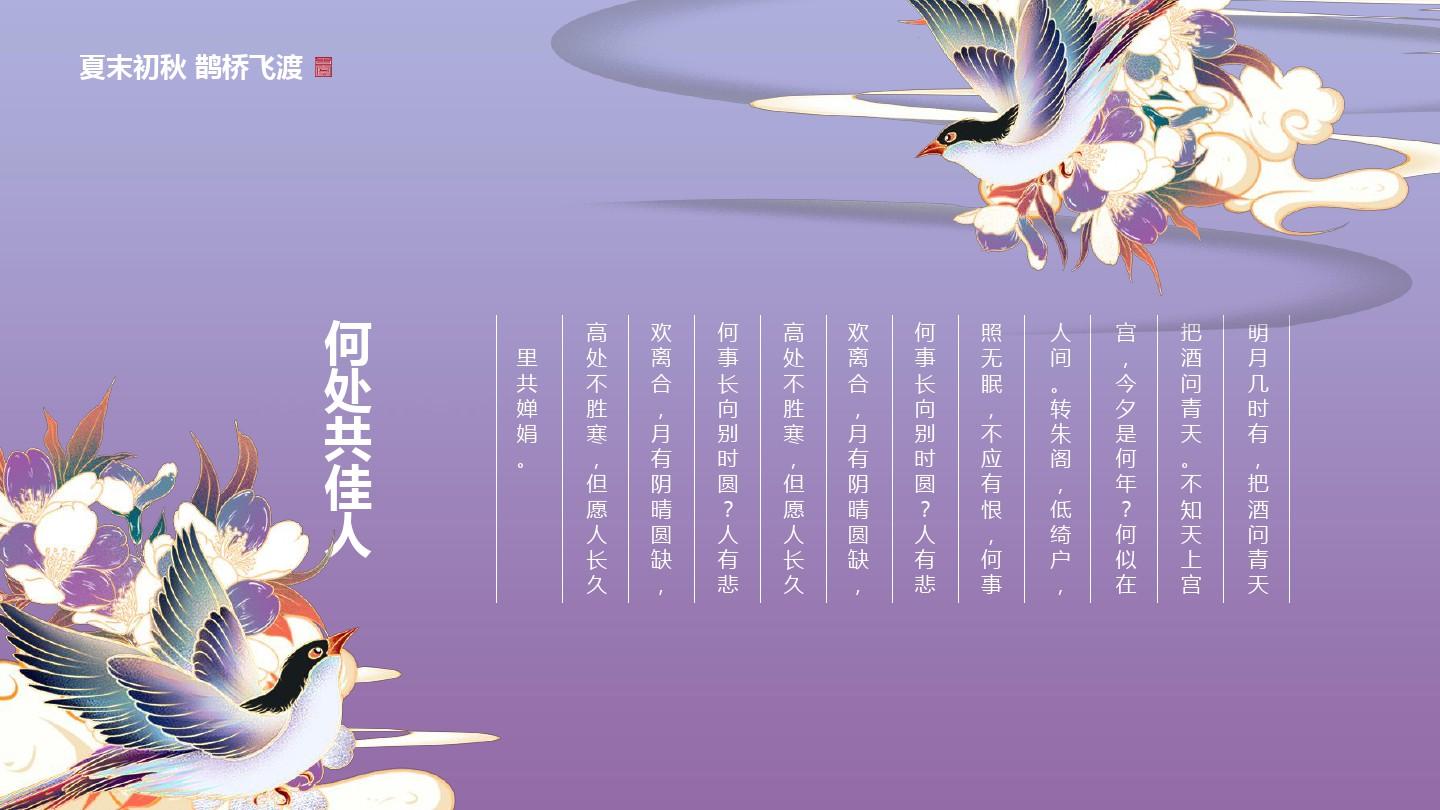 紫色中国风国潮传统节日七夕介绍活动策划