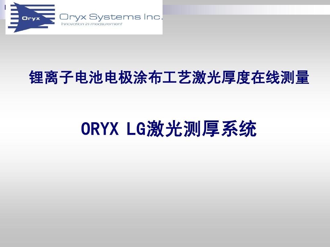ORYX锂电电极涂布激光测厚系统