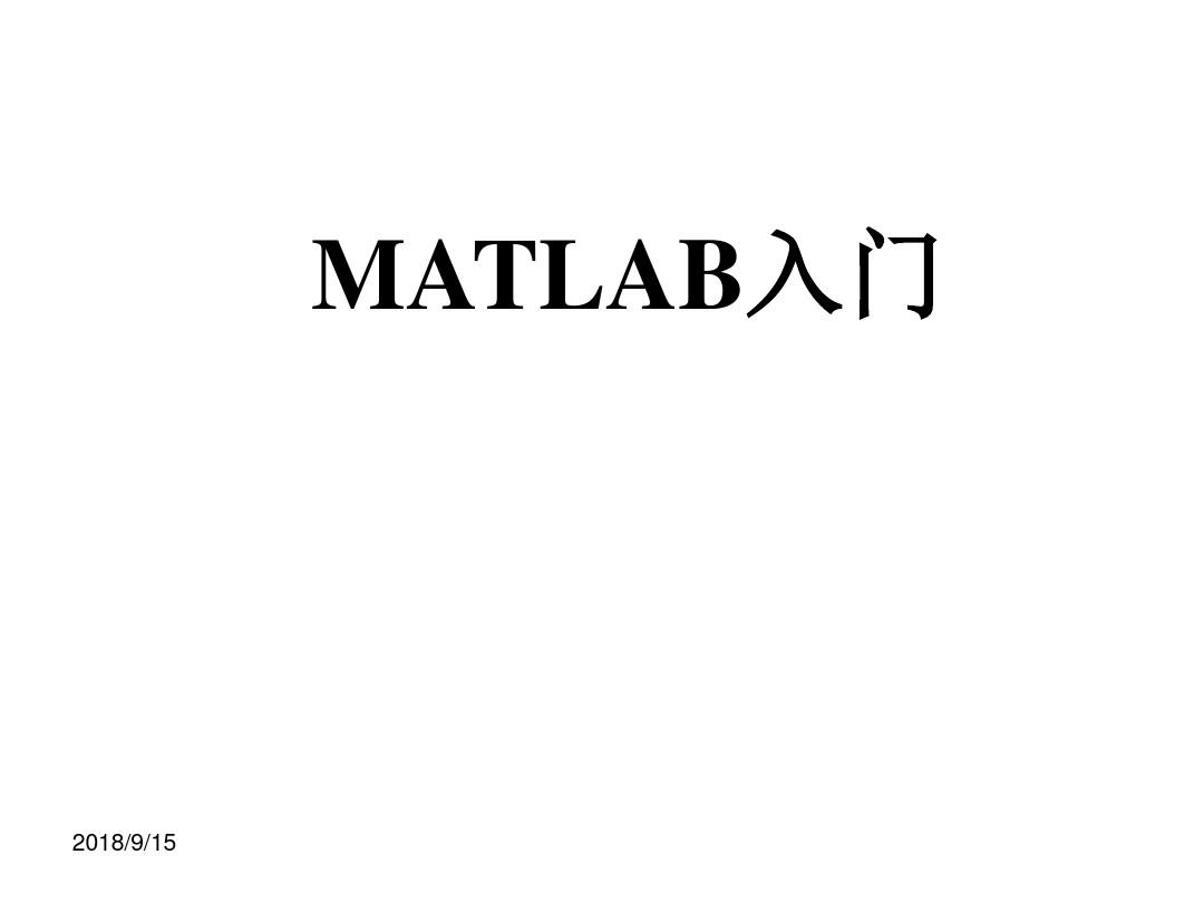 MATLAB作为线性系统的一种分析和仿真工具(精)