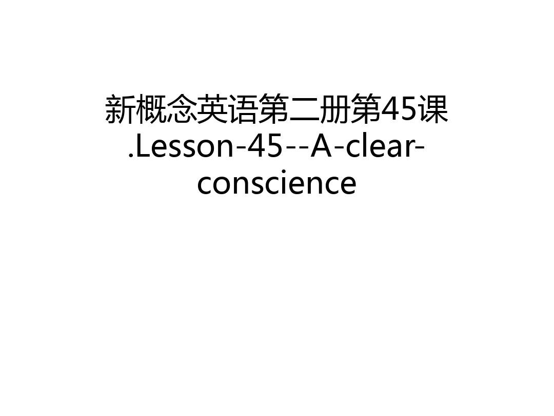 新概念英语第二册第45课.Lesson-45--A-clear-conscience演示教学