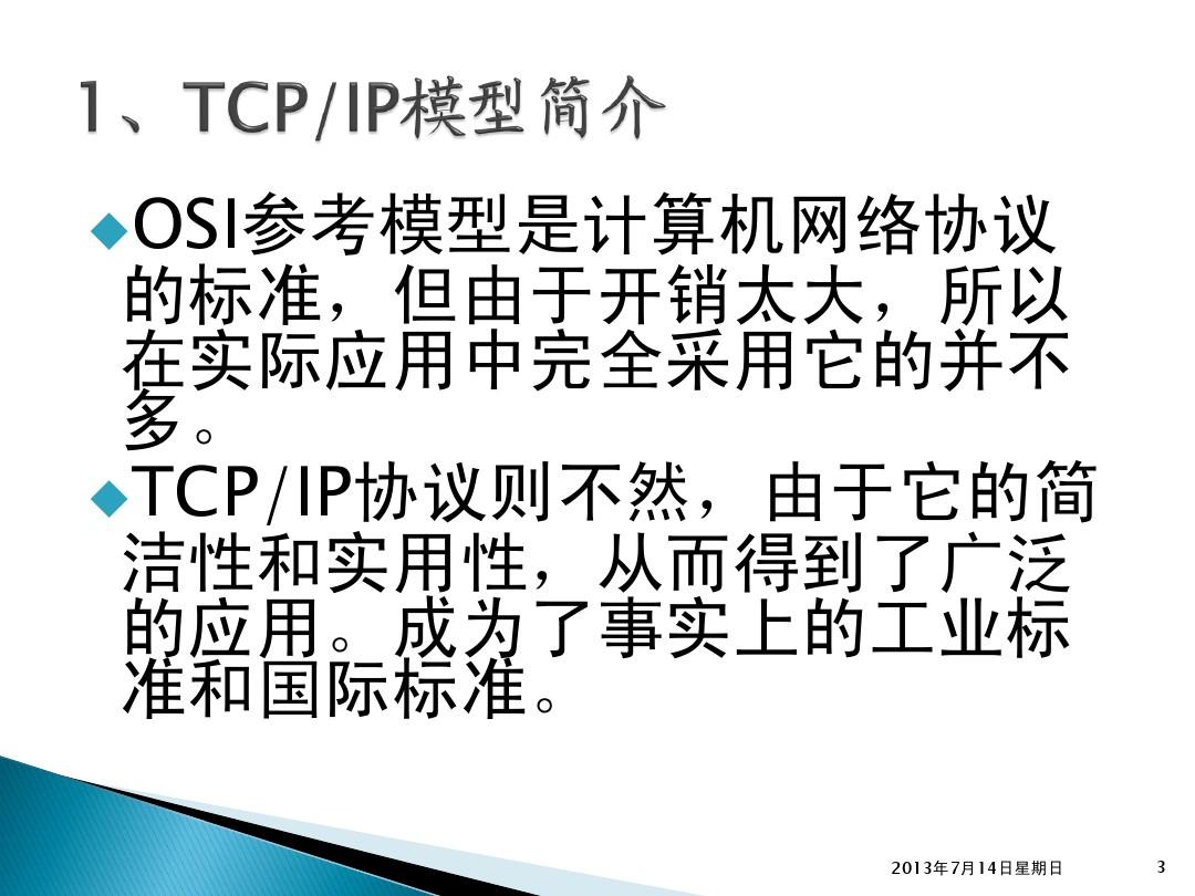 《计算机网络基础》第4章 TCP-IP协议简介(modify)