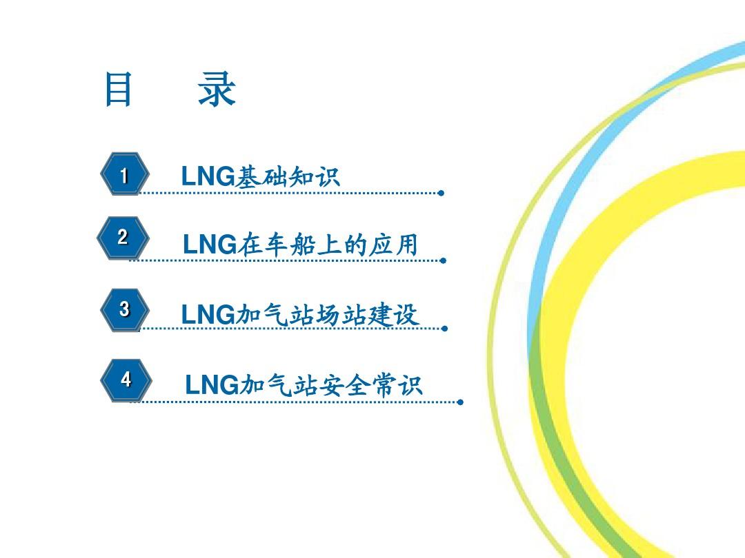 LNG基础知识及加气站场站建设