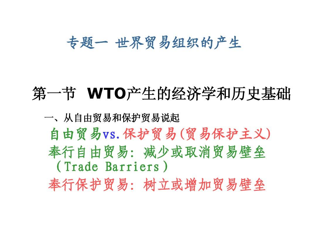 世界贸易组织 WTO 概论