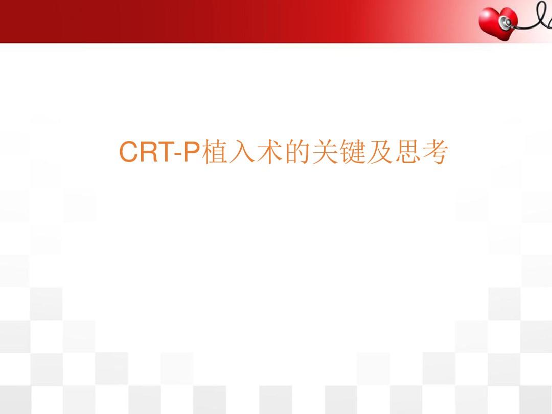 (医学课件)CRT植入技术PPT幻灯片