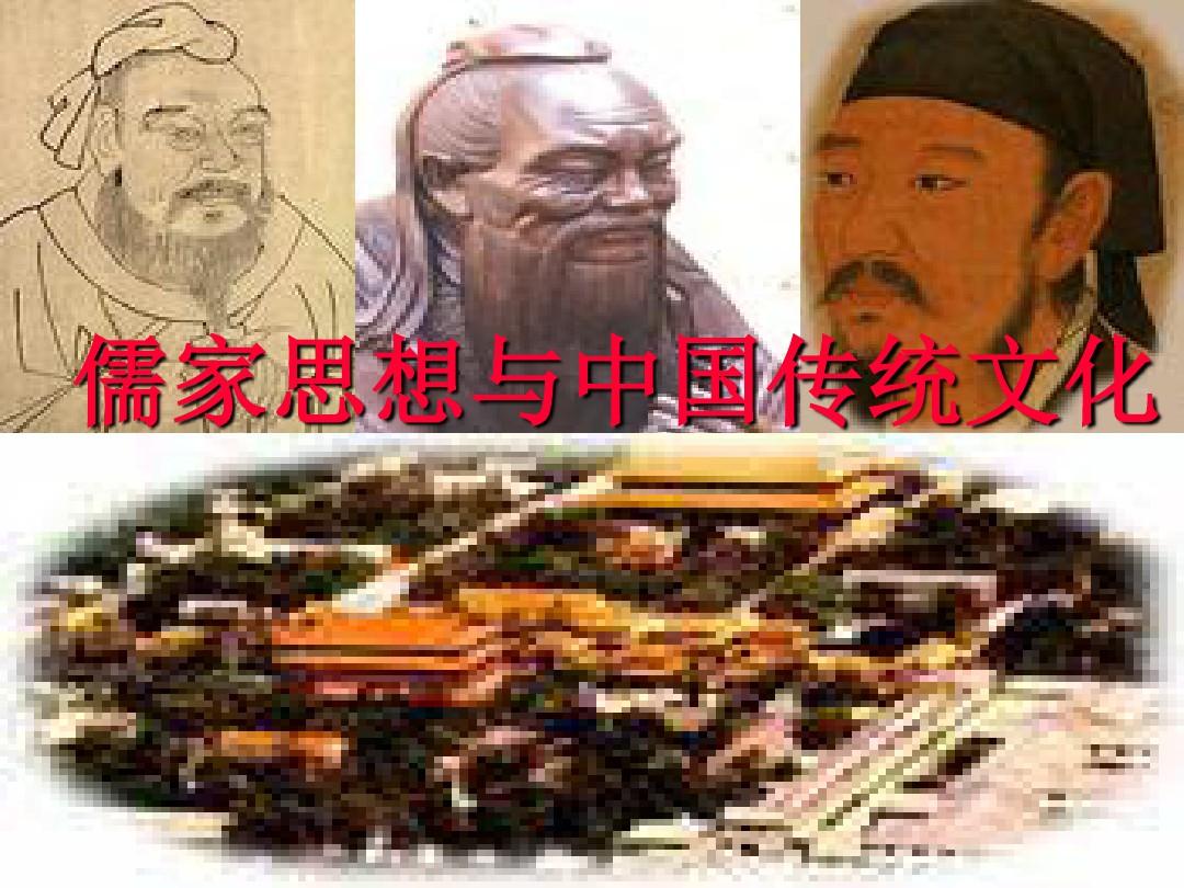 儒家思想与中国传统文化