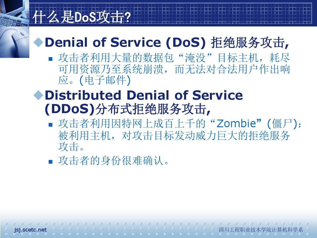 DoS和DDoS攻击全解