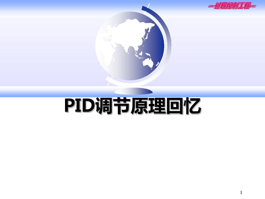 PID调节原理讲解