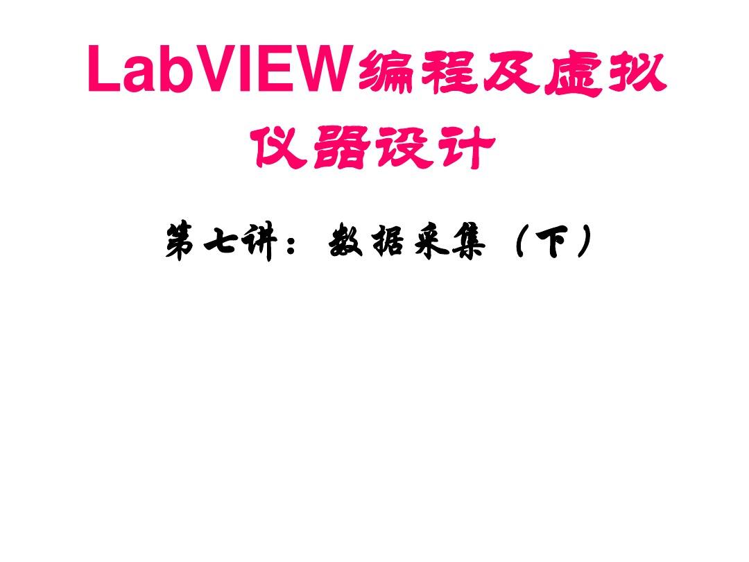 LabVIEW编程及虚拟仪器设计(第七讲)