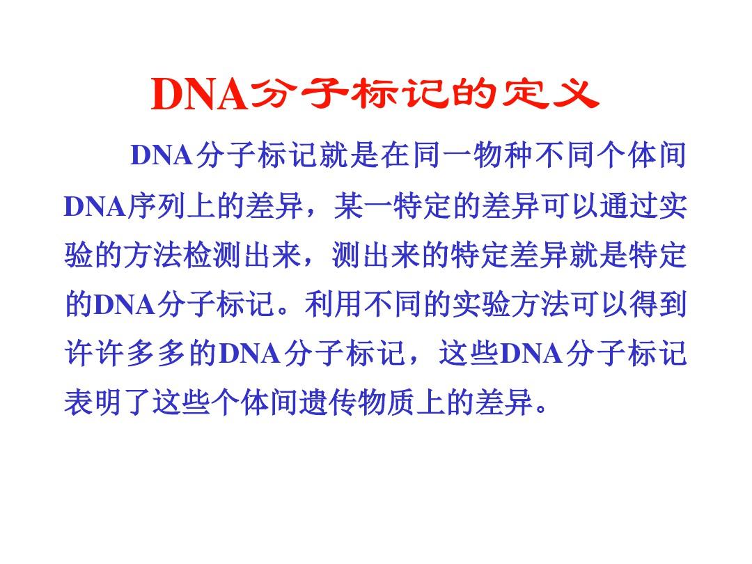分子生物学第09章DNA分子标记技术