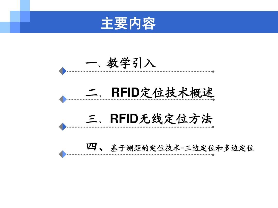 第7章RFID系统的关键技术之定位技术