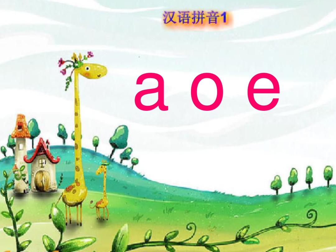 部编人教版小学一年级语文上册《汉语拼音1  a o e》教学课件
