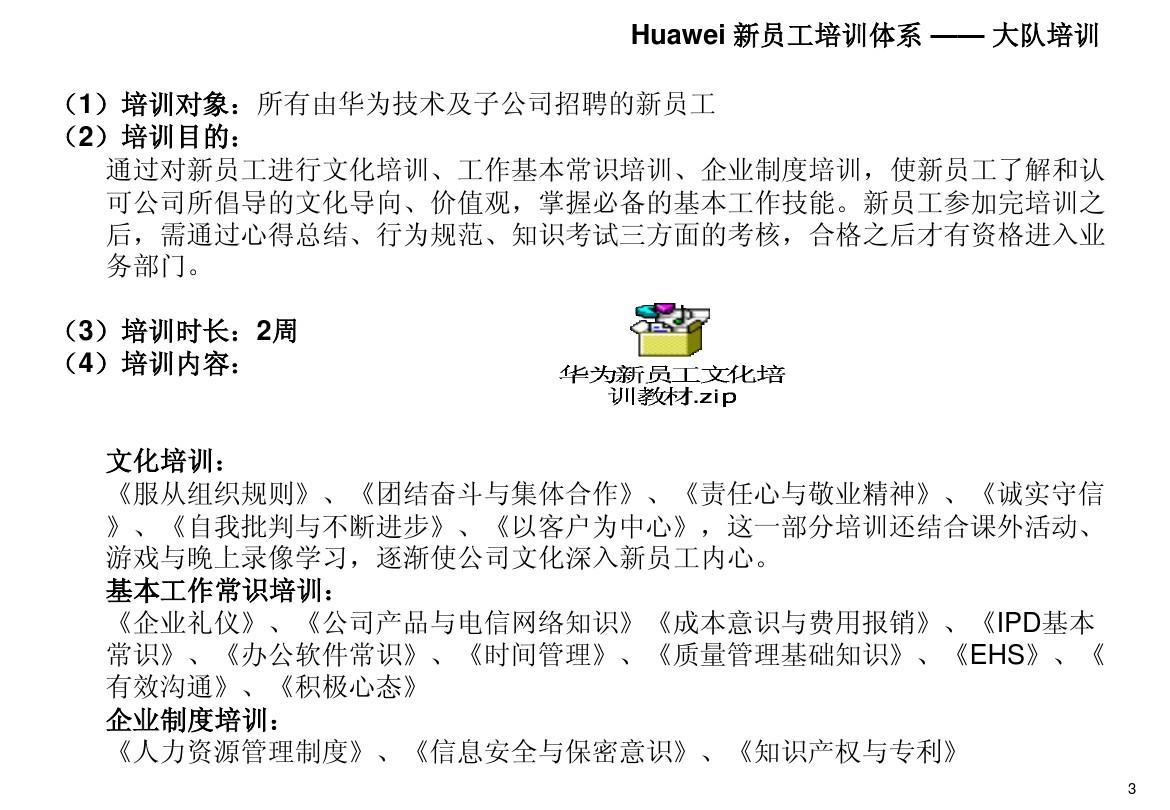 Huawei新员工培训体系