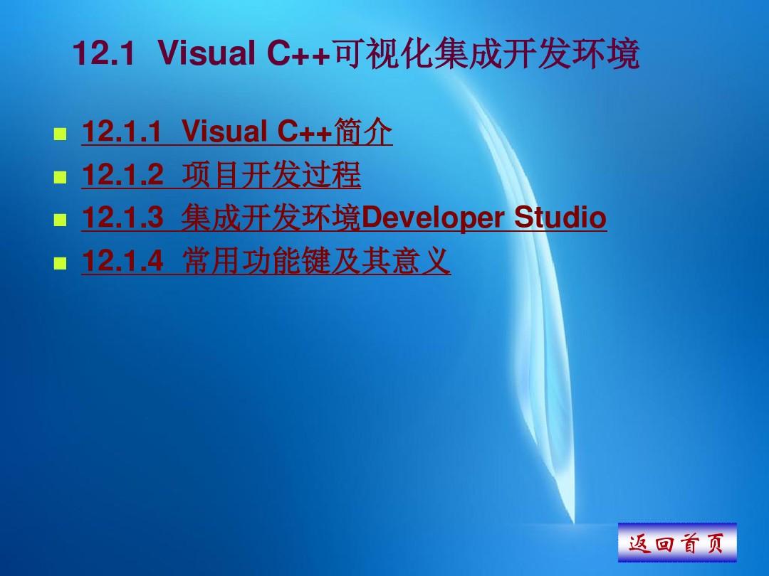 《C++程序设计》  第12章  Visual C++环境下Windows程序开发概述