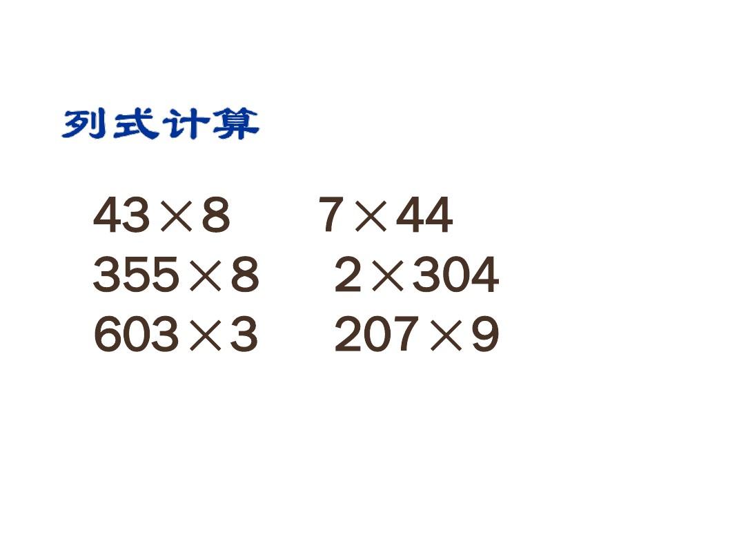 苏教版三年级数学上册第一单元14乘数末尾有0的乘法ppt课件2015~2016