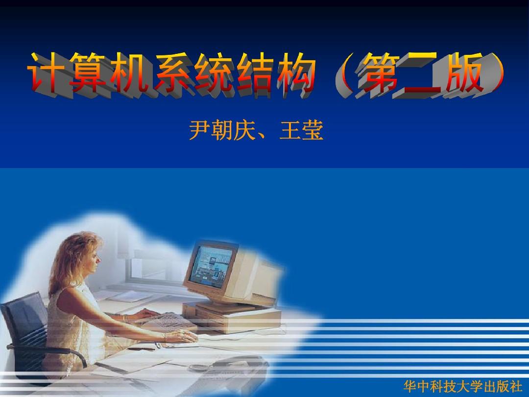 计算机系统结构(尹朝庆)第1章 导论