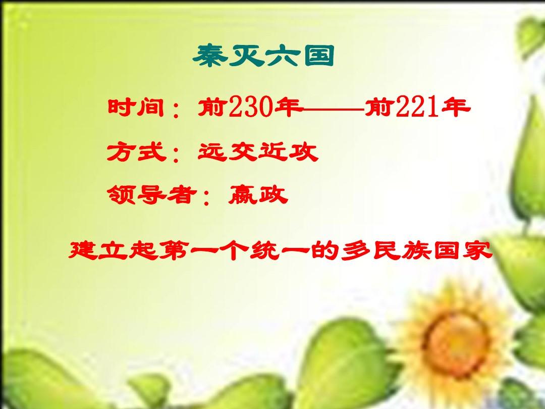 3.9.5秦始皇建立多民族的统一国家 课件 中华书局版七年级上册