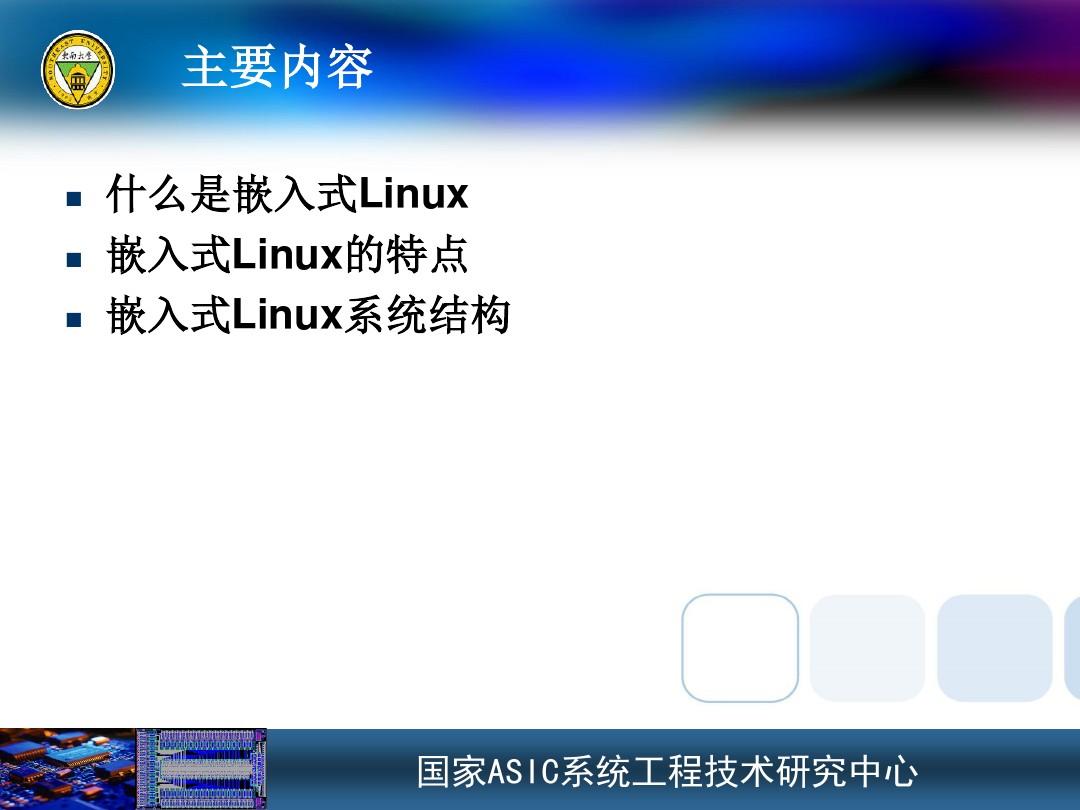 嵌入式Linux体系结构