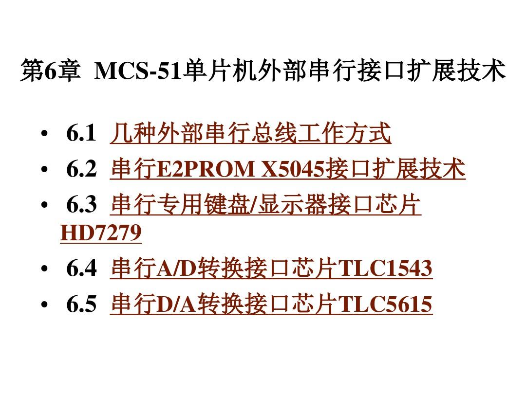 MCS-51单片机外部串行接口扩展技术