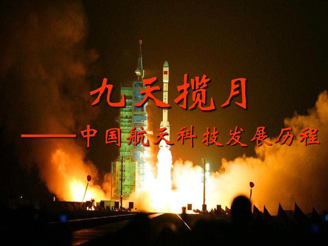 九天揽月——中国航天发展历程